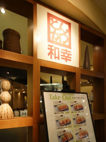 とんかつなら和幸