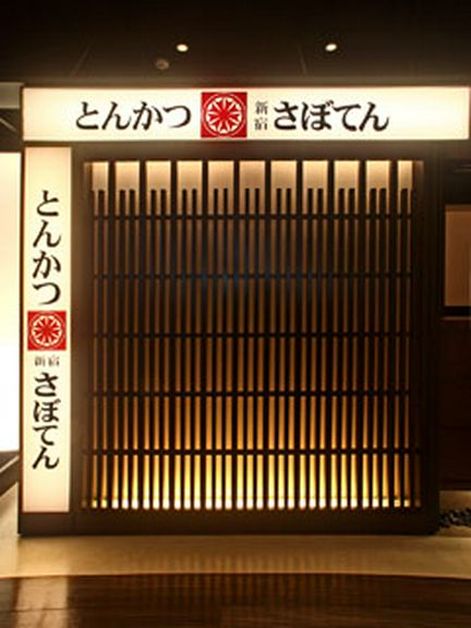 「さぼてん」は1966年、西新宿にて産声をあげました。