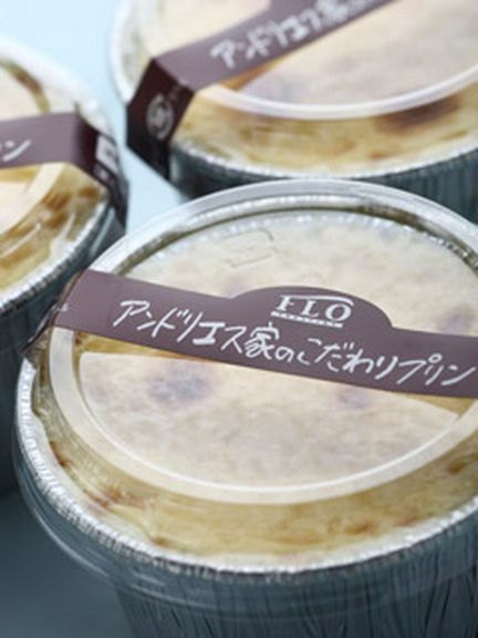 アンドリエス家のこだわりプリン