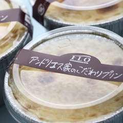 アンドリエス家のこだわりプリン