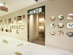 도쿄 순두부 요코하마 퀸즈 이스트 점