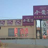 秘密はありません。薄利多売なだけです。小麦冶ではたくさんのお客様に利用していただけることを前提に価格を設定しています。美味しいうどんを手軽により多くのお客様に召し上がって頂く事を目指しています。