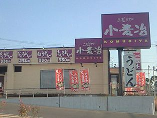 乌冬面之小麦治 上白水店