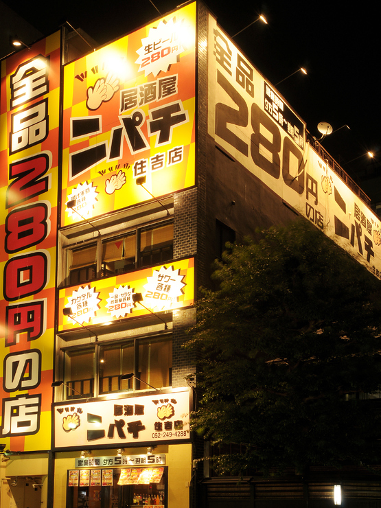 ニパチ 下関駅前店 下関駅周辺 居酒屋 のグルメ情報 ヒトサラ