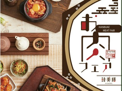 韓美膳お肉フェア実施