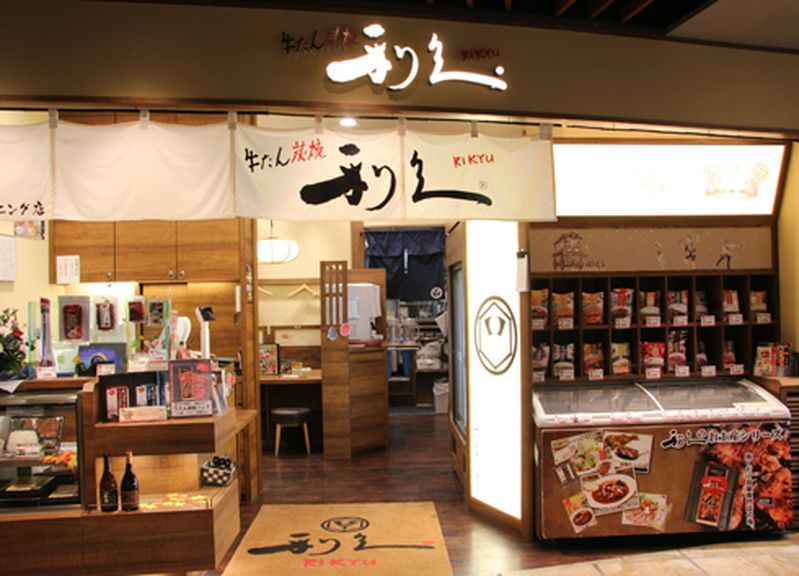 和の趣が感じられる温かな空間で、牛たん炭焼きを堪能