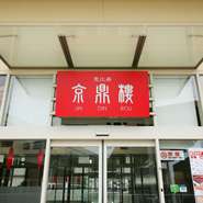 ガラス張りの店内は、明るく開放感に溢れています。テーブル席はデートや友人と、あるいは、女性一人で食事をされる方も多いそう。周りを気にせず、ゆったりとした時間を過ごせる名店です。