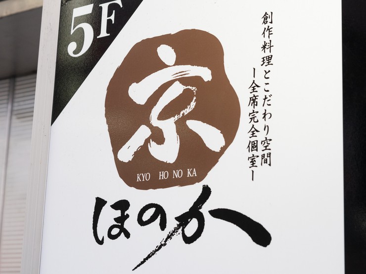 京ほのか 梅田店 梅田 大阪駅 居酒屋 のグルメ情報 ヒトサラ 京ほのか 梅田店 梅田 大阪駅 居酒屋 のグルメ情報 ヒトサラ
