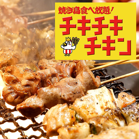 チキチキチキン 梅田東通り店 東通り 堂山 居酒屋 ネット予約可 ヒトサラ