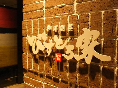 京都府でおしゃれな雰囲気のお店 居酒屋 ヒトサラ 京都府でおしゃれな雰囲気のお店 居酒屋 ヒトサラ