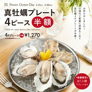 真牡蠣プレート4ピース半額!4月25日(金)~4月30日(水)