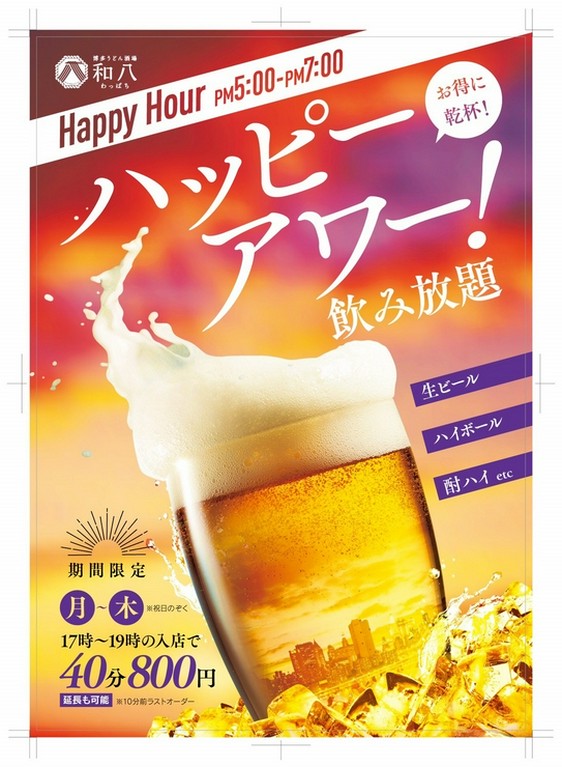【期間限定】ハッピーアワー開催！お得な飲み放題を実施！！