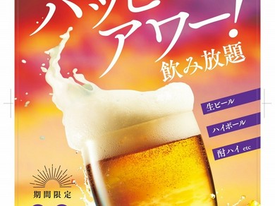 【期間限定】ハッピーアワー開催！お得な飲み放題を実施！！