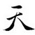鉄板焼 天 博多