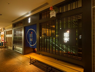 愛する人と上質な空間で食す串揚げ