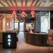 台湾・台北市内に本店を置く【鼎泰豐】。1996年より日本でも小籠包ファンを増やし続ける名店です。丁寧に包みあげられた小籠包はこれからも世界中の人びとを魅了してゆくことでしょう。