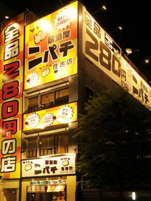 食べ放題・飲み放題のにぱちパーティーは各種宴会にも最高!!