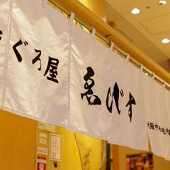 大阪高島屋7階【まぐろ屋えびす】