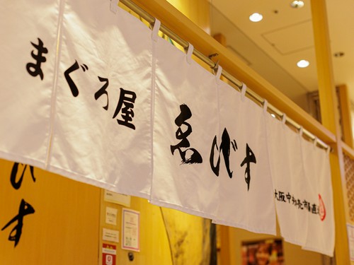 大阪高島屋7階【まぐろ屋えびす】