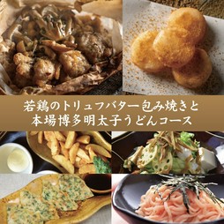 若鶏とトリュフバターの包み焼きをメインにした新カジュアルコース！