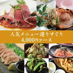 【飲み放題付き♪】人気メニューの品々、コースでしか味わえない料理を組み込んだ渾身のラインナップです。
