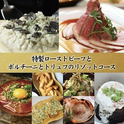 メインは総料理長自慢の特製ローストビーフとポルチーニとトリュフのリゾット。ぜひリッチな宴会に