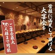 最大70人様までご案内可能な団体席！