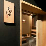 独立した「はなれ」は、各界の著名人もお忍びで訪れる完全なプライベート空間。他の方に会話を聞かれる心配がなく、接待などでの会食に人気です。料理に飲み物が付いた専用のコースプランで和やかなひとときを。