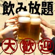 飲み放題は毎日実施！お一人様から大人数まで時間の許す限りおかわりどうぞ♪90分・120分・150分と時間を選ぶことが可能です。