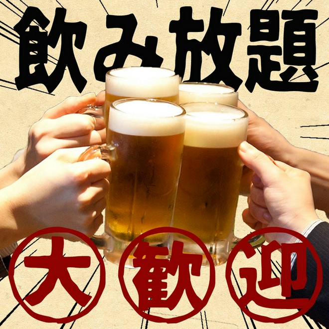 飲み放題がある