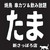 焼鳥　串カツ&飲み放題　たま　新さっぽろ店