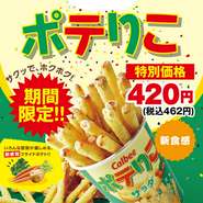 できたてアツアツ、ホクホクの人気商品「ポテりこ」を期間限定で当店でも取り扱いしております。<サラダ味>