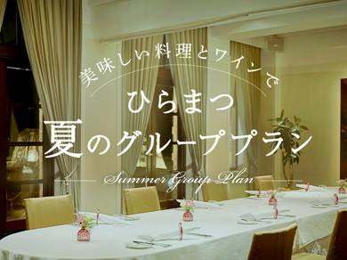 夏のお集まりにお勧めの特別プランをご用意しております。