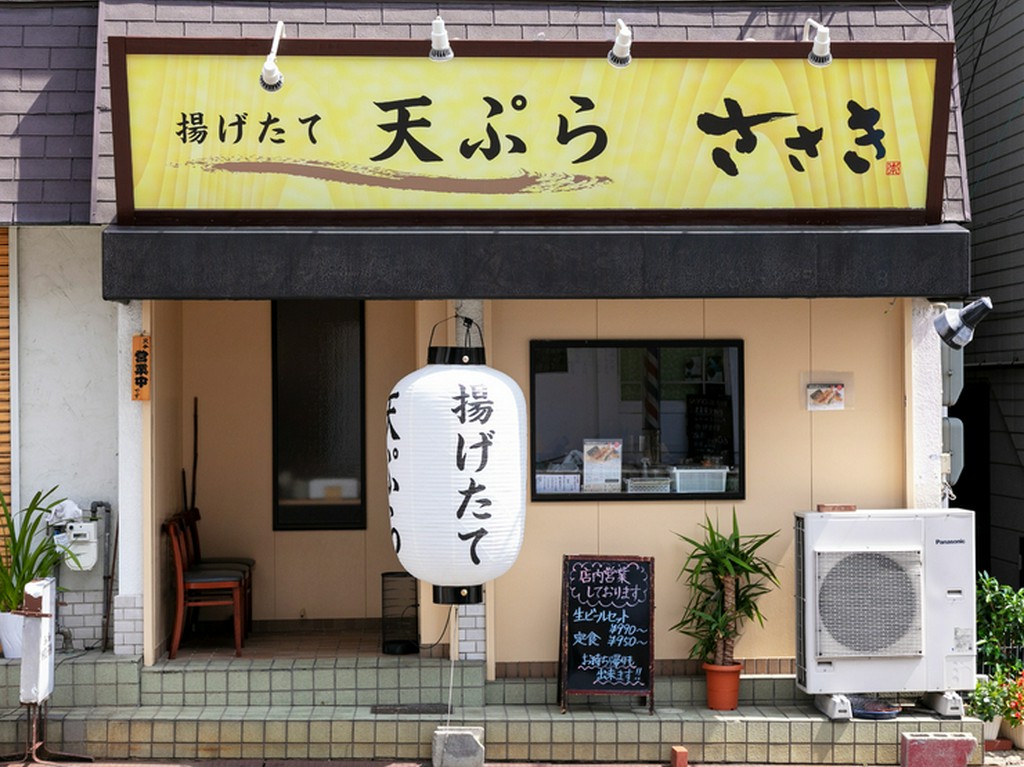 揚げたてホクホクの天ぷらがいただける【天ぷら　ささき】