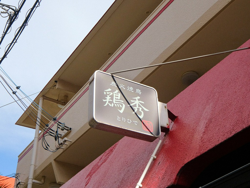 通りからも見つけやすい看板