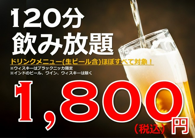 飲み放題がある