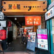 黑船と書かれた木質の看板、赤い暖簾をくぐった先が入り口
