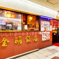 赤色を基調にした外観、金色の店名がきらびやかな印象