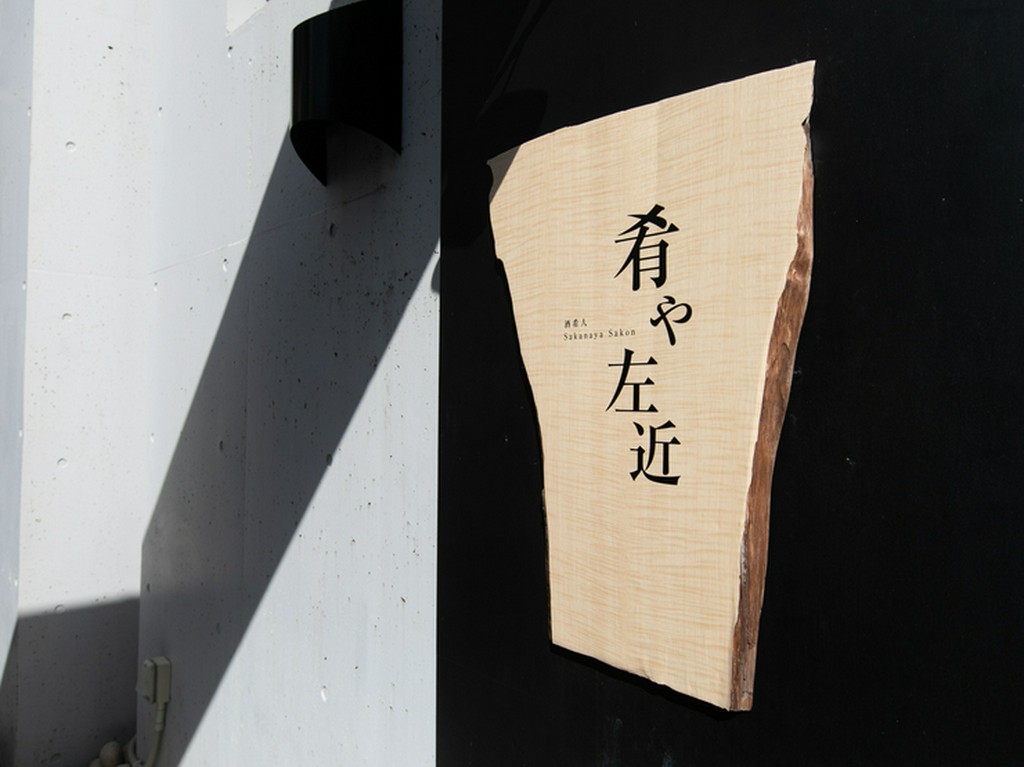 ビルの１F。袖看板のセンスの良さに期待が高まる