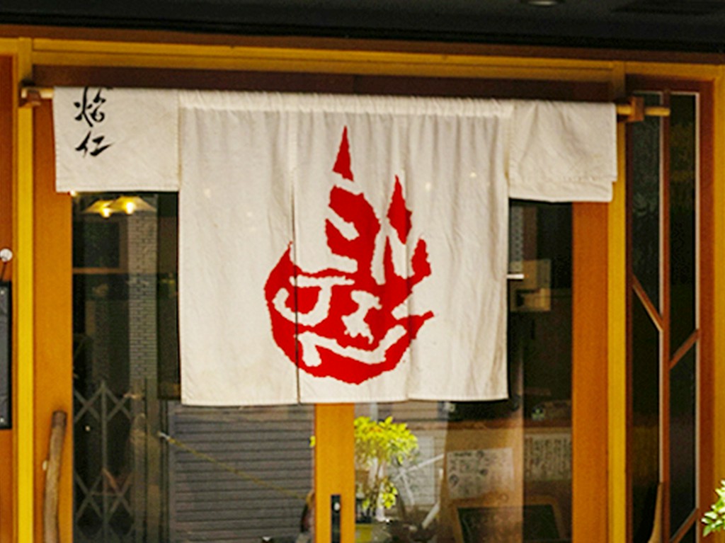 焔仁は「えんじん」と読みます。ENJINと染め抜かれた暖簾が目印