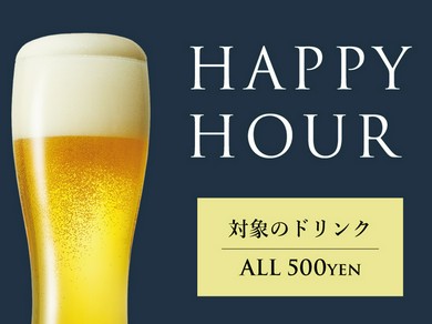 毎日開催！ハッピーアワー