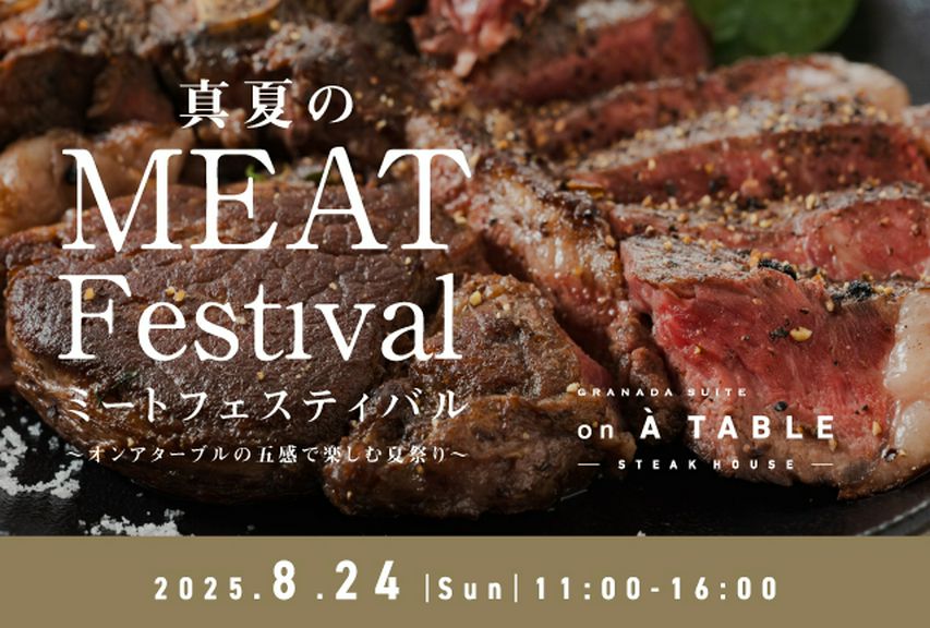 【8月24日(日)開催】真夏のミートフェスティバルご予約受付中！