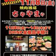 11月8日から11月14日まで五周年祭を開催します！なんと当店自慢のドリンクが全品半額になるお得な期間。ビール・焼酎・韓国のマッコリ・チャミスル、女性に人気の果実酒など。ぜひ、お待ちしております！