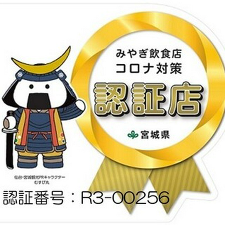 【みやぎ飲食店コロナ対策認証店】