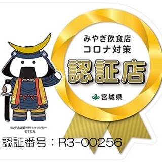 【みやぎ飲食店コロナ対策認証店】