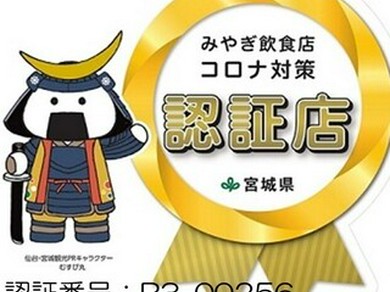 【みやぎ飲食店コロナ対策認証店】