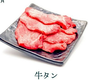 噛むほどに旨みと甘みが広がる『牛タン』100g