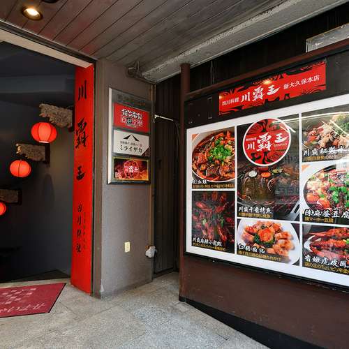 本格四川料理 川覇王 新大久保店 大久保/中華料理 写真 | ヒトサラ