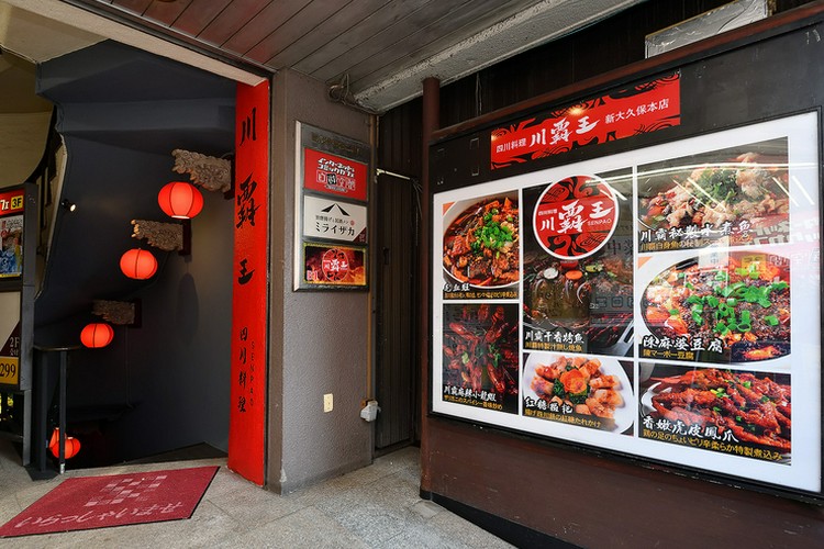 本格四川料理 川覇王 新大久保店 大久保/中華料理 | ヒトサラ