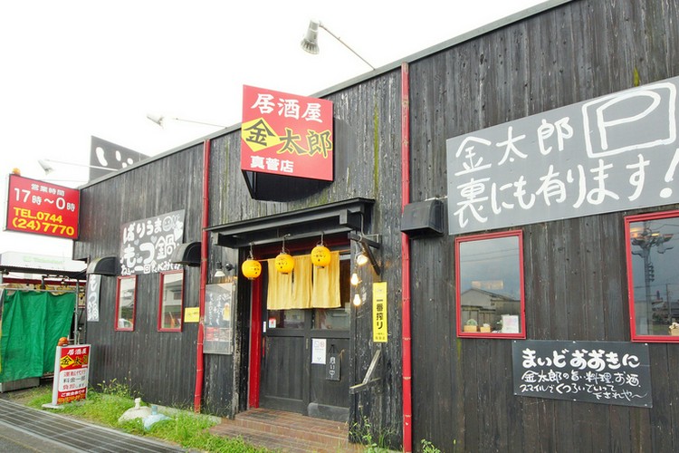 居酒屋 金太郎 真菅店 橿原/居酒屋 | ヒトサラ